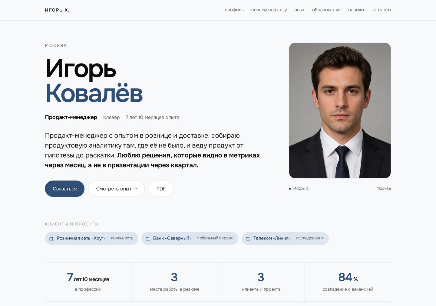 Страница резюме, собранная ботом: имя, должность, тезис о себе, клиенты и цифры опыта